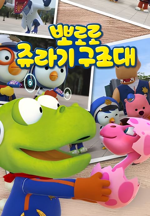 Pororo Jurassic Rescue Squad