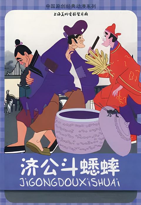 Ji Gong Dou Xi Shuai