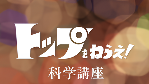 Kaette Kita Top wo Nerae! Kagaku Kouza