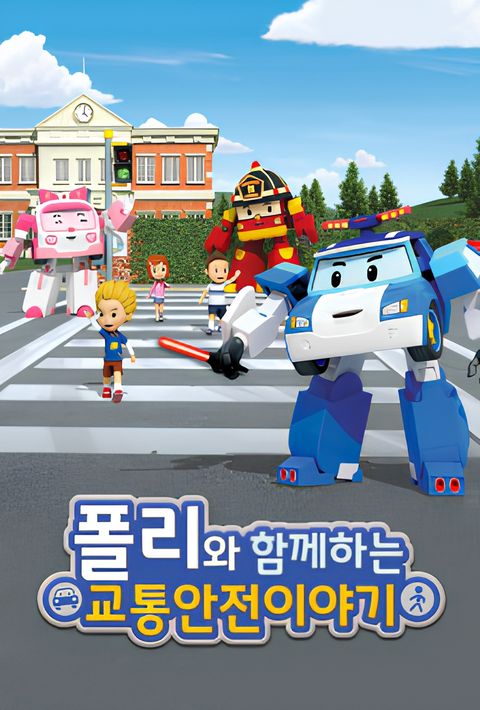 Poli wa Hamkkehaneun Gyotonganjeon Iyagi