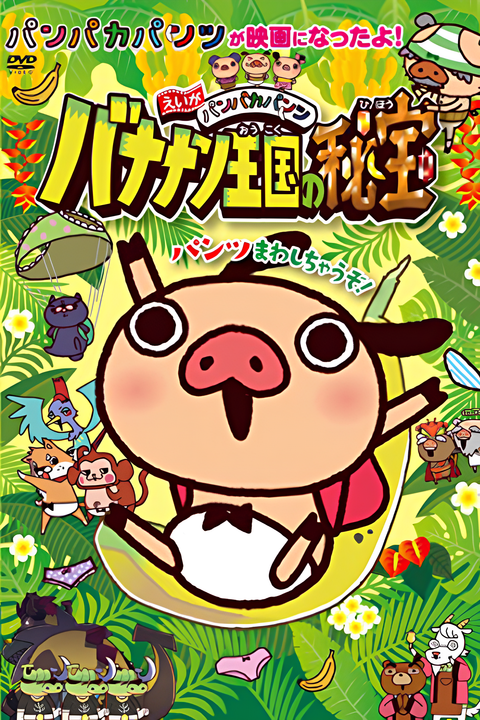 Panpaka Pants Movie: Bananan Oukoku no Hihou