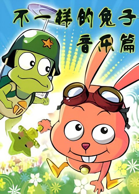 Bu Yiyang de Tuzi Yinyue Pian