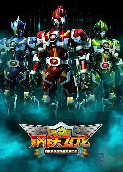 Gangtie Feilong (Movie)