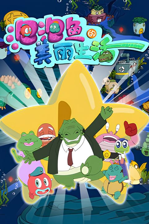 Pao Pao Yu Di Meili Shenghuo