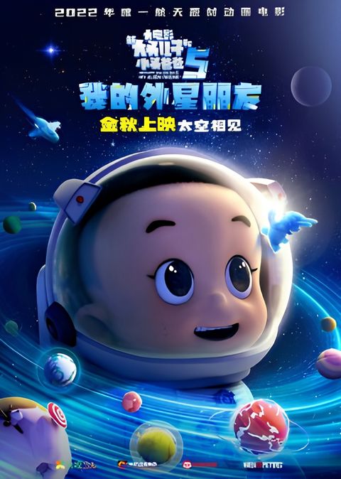 Xin Datou Er Zi He Xiao Tou Baba 5: Wo de Wai Xing Pengyou