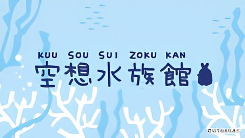 Kuusou Suizokukan