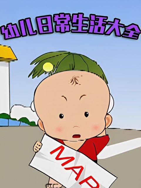 You Er Richang Shenghuo Daquan