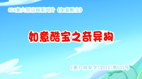 Ruyi Ku Bao: Qiyi Gou