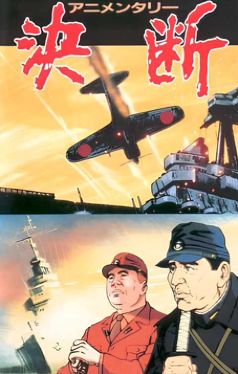 Animentary: Ketsudan