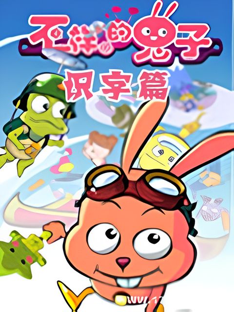 Bu Yiyang de Tuzi Shizi Pian