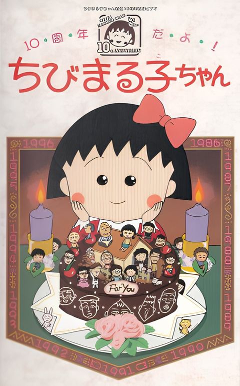 10-shuunen da yo! Chibi Maruko-chan