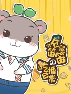 Xiao Cangshu Di Di de Chi Bo Richang