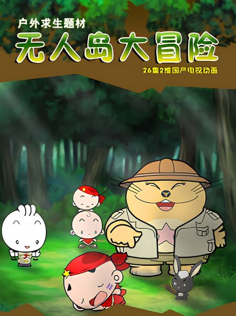 Wu Ren Dao Da Maoxian