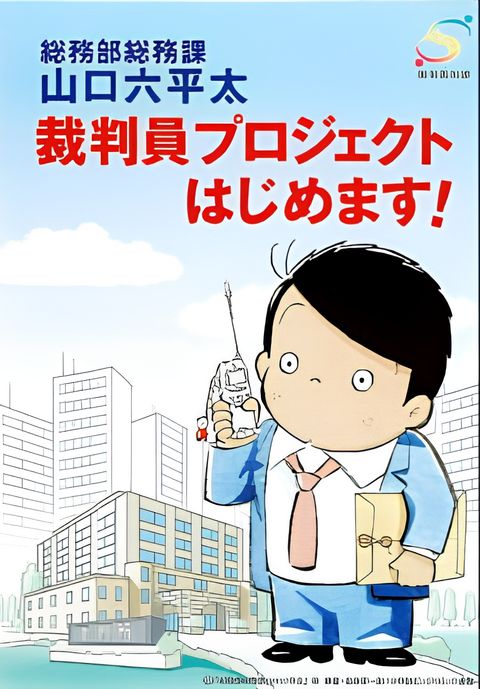 Soumubu Sououka Yamaguchi Roppeita: Saibanin Project Hajimemasu!