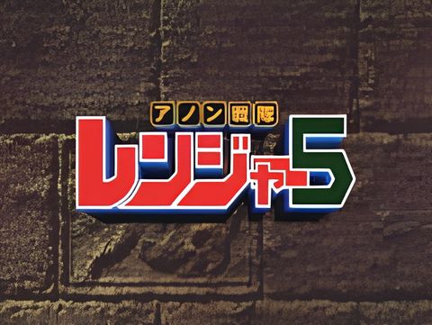 Anon Sentai Ranger 5