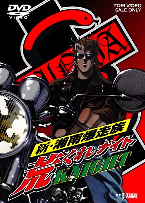 Shin Shounan Bakusouzoku Arakure Knight