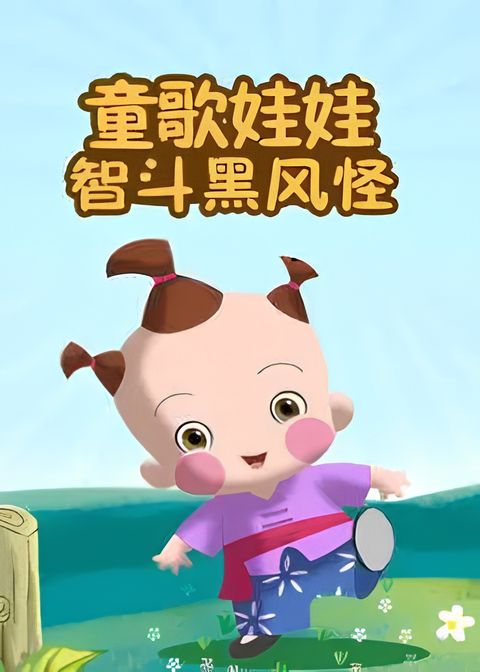 Tong Ge Wawa: Dou Hei Feng Guai