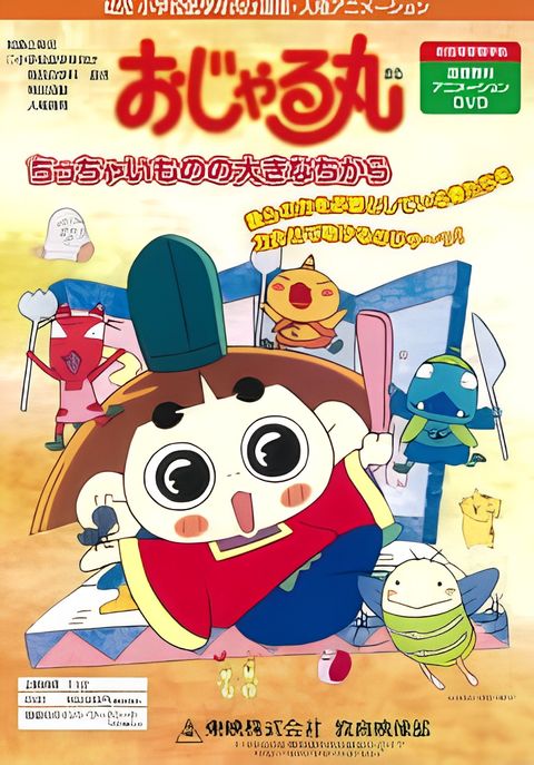 Ojarumaru: Chitchai Mono no Ookina Chikara