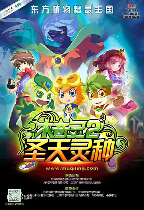 Mu Qi Ling 2: Sheng Tian Ling Zhong