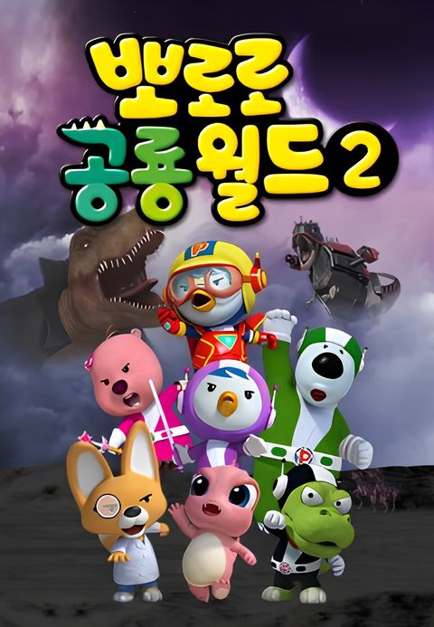 Pororo Heroes 2