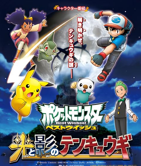 Pokemon Best Wishes! Hikari to Kage no Tenkyuugi