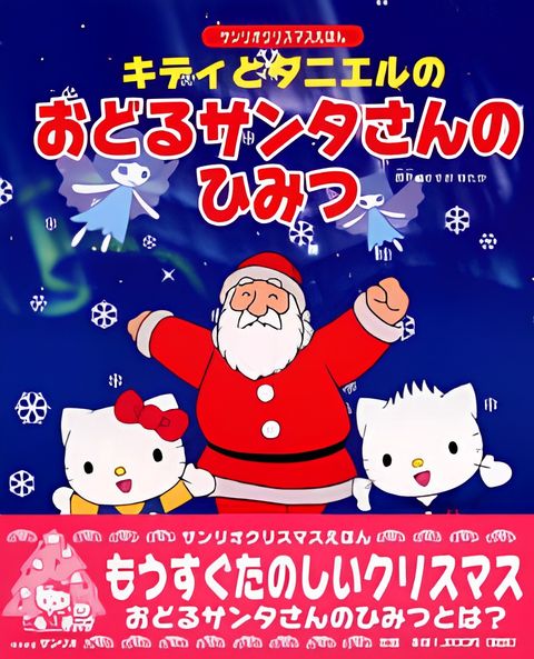 Kitty to Daniel no Odoru Santa-san no Himitsu