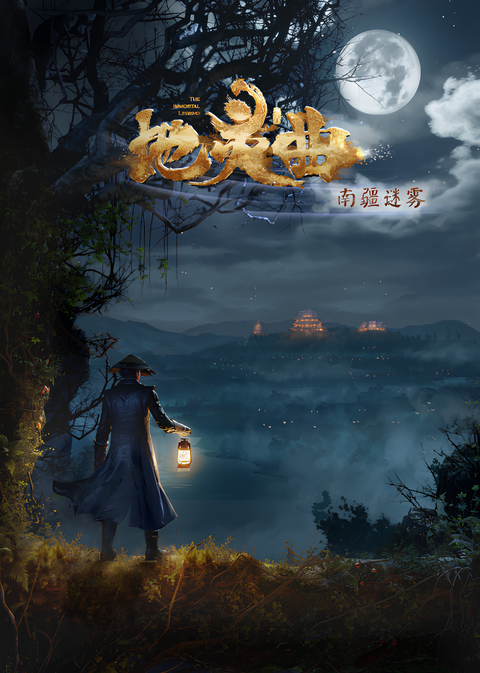 Di Ling Qu: Nanjiang Miwu