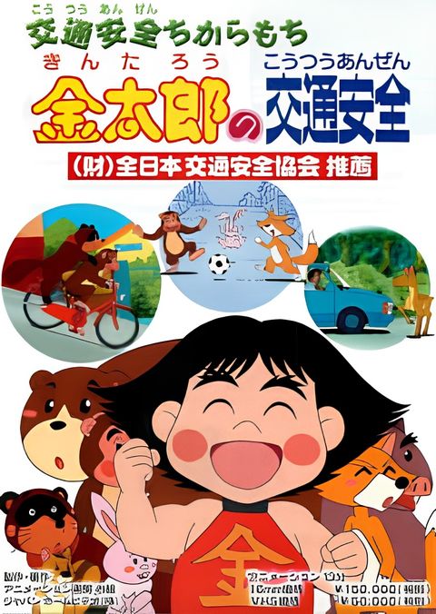 Kintarou no Koutsuu Anzen