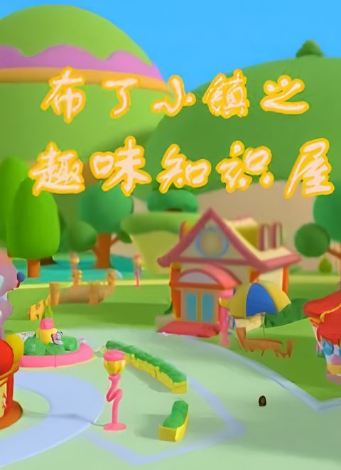 Buding Xiao Zhen: Quwei Zhishi Wu