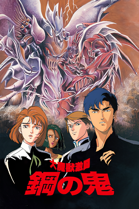 Daimajuu Gekitou: Hagane no Oni