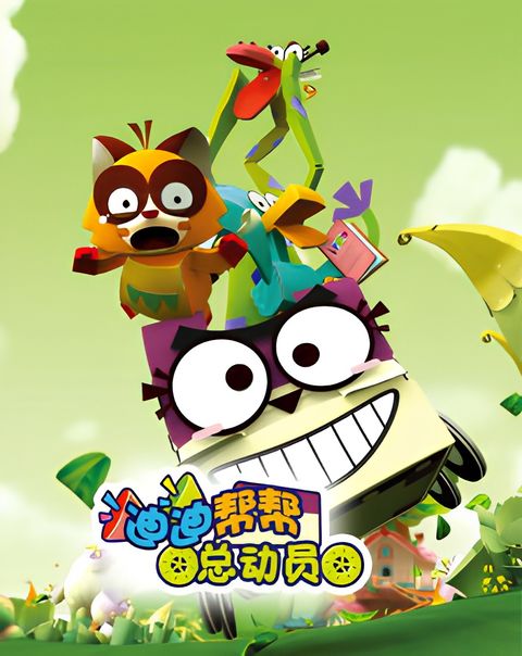 DiDi Bang Bang Zongdongyuan