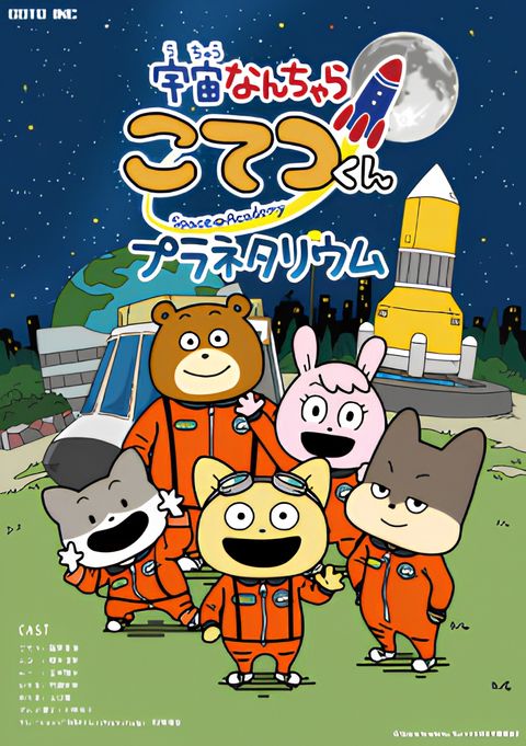 Uchuu Nanchara Kotetsu-kun Planetarium