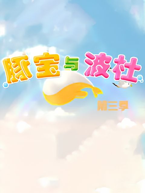 Tun Bao Yu Bo Du 3rd Season