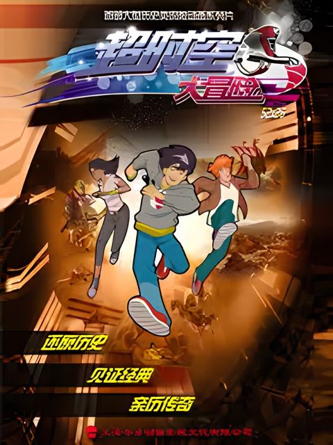 Chao Shikong Da Maoxian