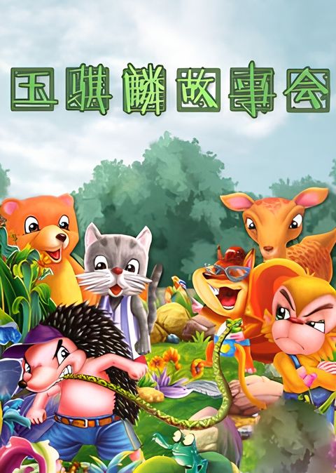 Yu Qilin Gushi Hui: Jingdian Gushi Zong Dong Yuan