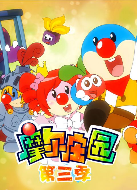 Mole Zhuang Yuan 3rd Season