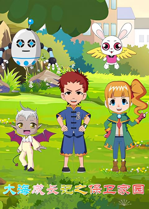 Dahai Chengzhang Ji: Baowei Jiayuan