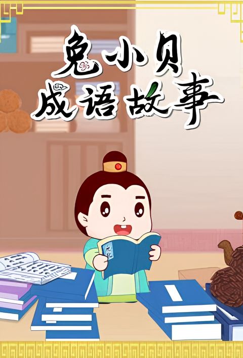 Tu Xiao Bei Chengyu Gushi