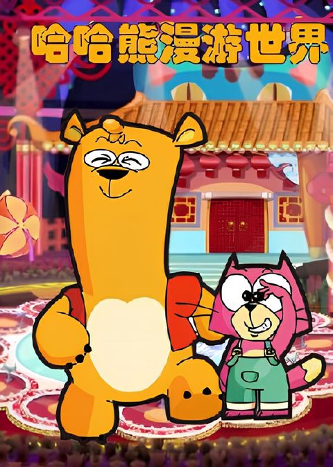 Haha Xiong Manyou Shijie