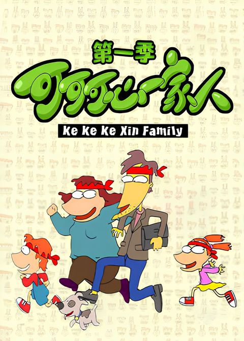 Keke Ke Xin Yijia Ren