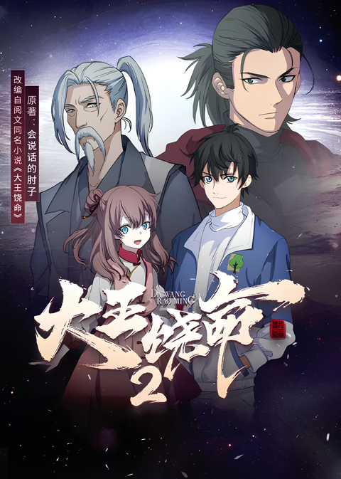 Spare Me, Great Lord! 2nd Season