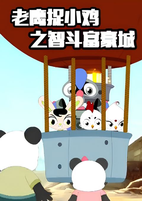 Laoying Zhu Xiao Ji: Zhi Dou Fuhao Cheng