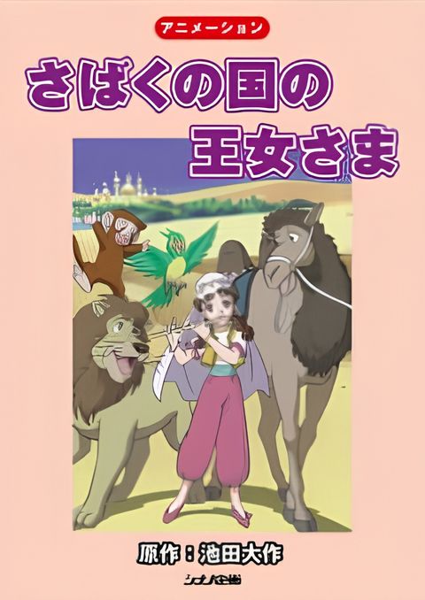 The Princess of the Desert Kingdom