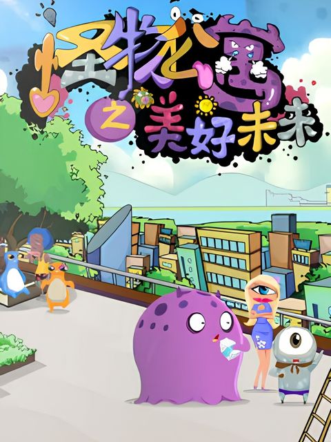 Guaiwu Gongyu: Meihao Weilai