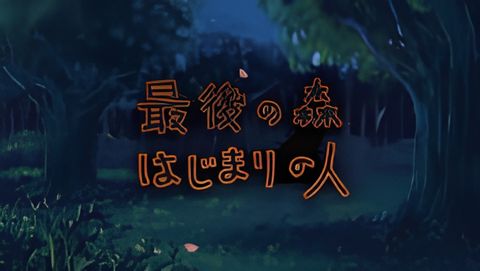 Saigo no Mori: Hajimari no Hito
