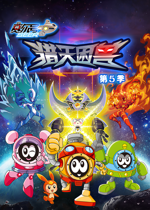 Sai Er Hao Season 5: Lie Tian Kun Shou