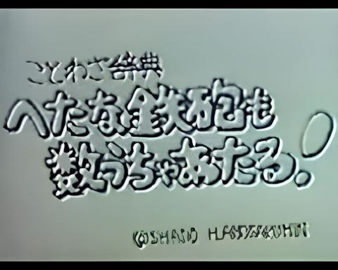 Kotowa Jiten: Hetana Teppou mo Kazu Ucha Ataru!