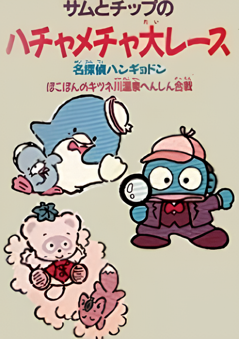 Sam to Chip no wa Hachamecha Dai Race