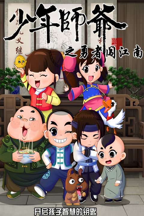 Shaonian Shiye: Yongzhe Chuang Jiangnan