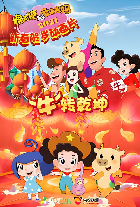 Mianhua Tang He Yunduo Mama: "Niu" Zhuan Qiankun